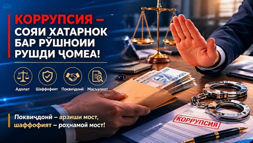 КОРРУПСИЯ – СОЯИ ХАТАРНОК БАР РӮШНОИИ РУШДИ ҶОМЕА